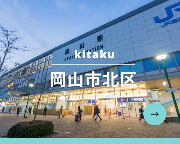 岡山市北区