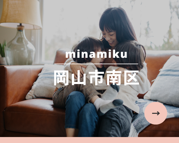 岡山市南区