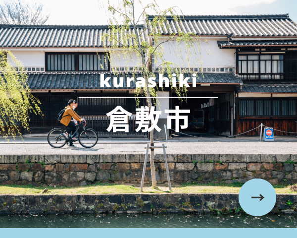 倉敷市