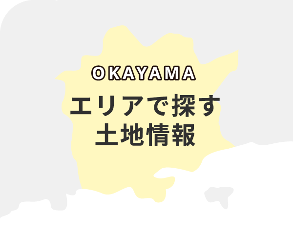 エリアで探す土地情報