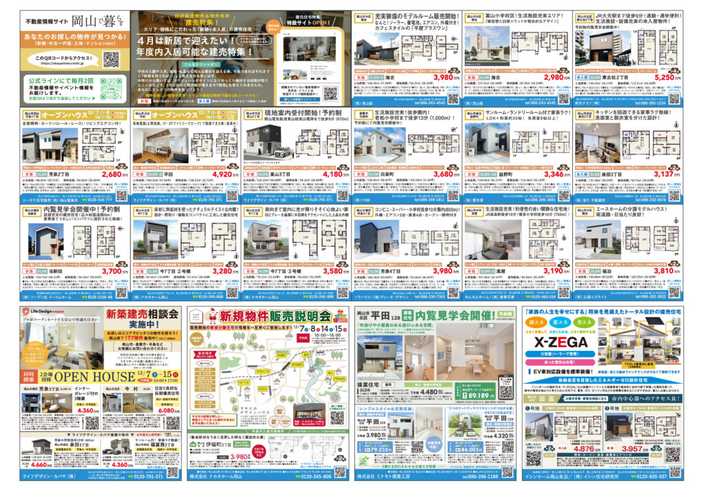 2024年12月7日岡山市不動産チラシ新築建売特集