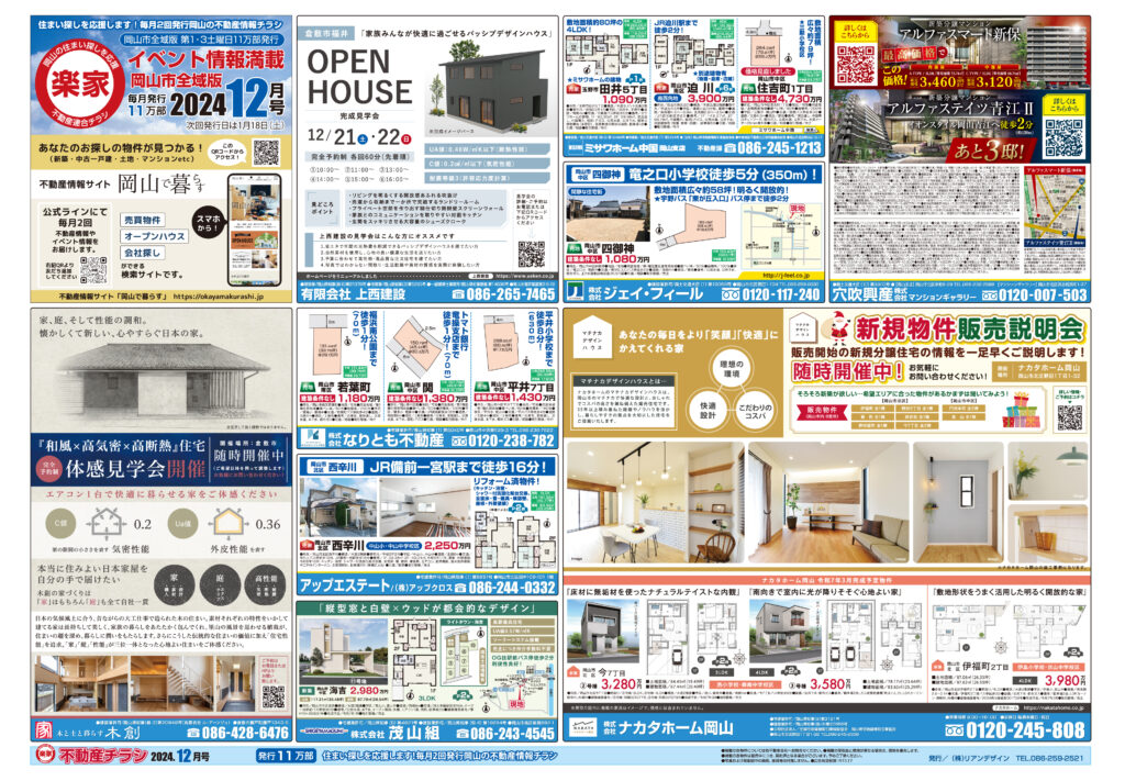 2024年12月21日発行号岡山全域エリア不動産チラシ表