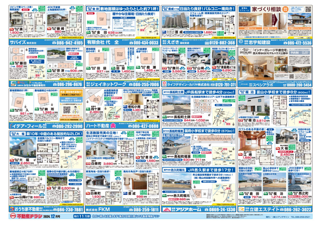 2024年12月21日発行号岡山全域エリア不動産チラシ裏