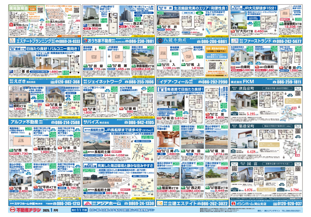 2025.1.18号岡山市全域版不動産チラシ裏