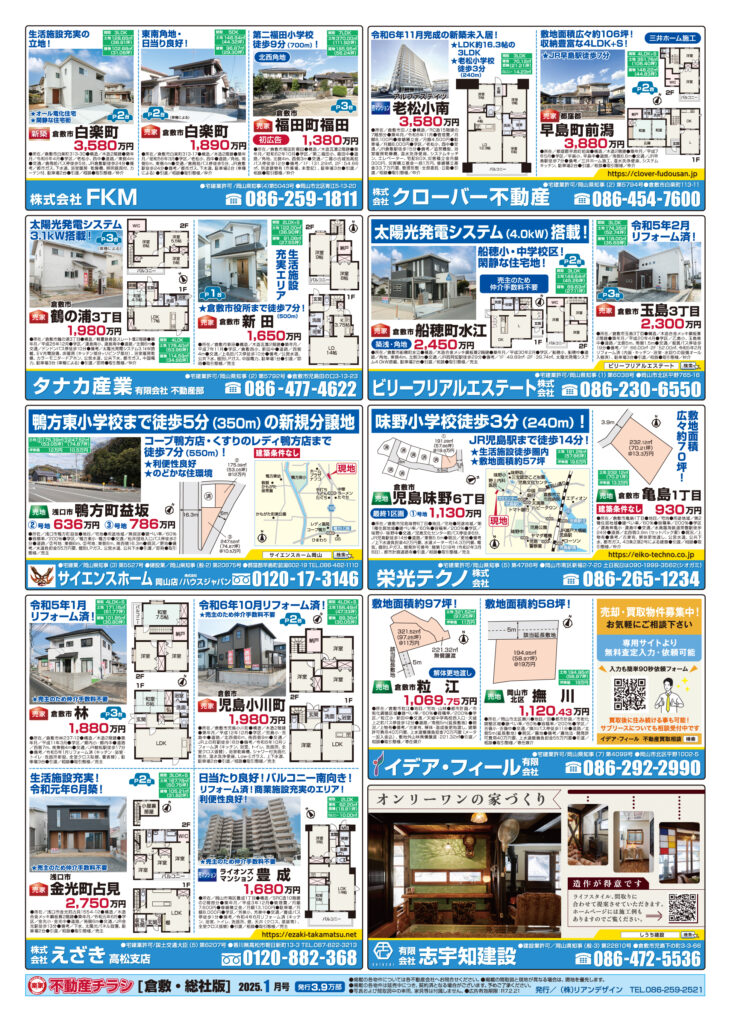 2025年1月25発行倉敷・総社版不動産チラシ裏