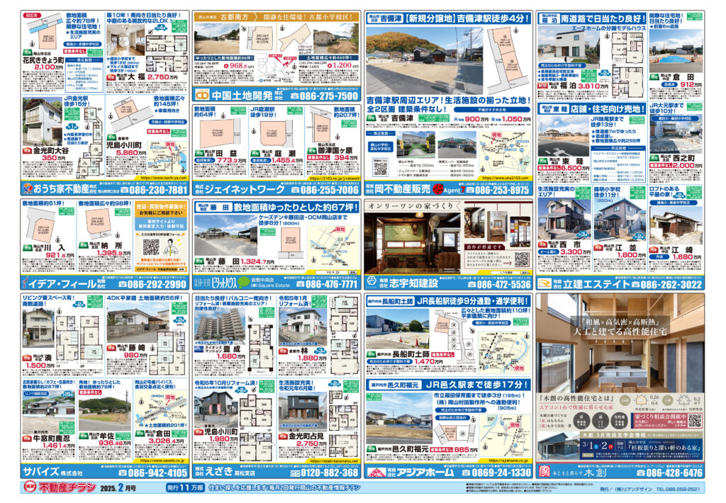 岡山市全域版不動産チラシ2025年2月15日号裏