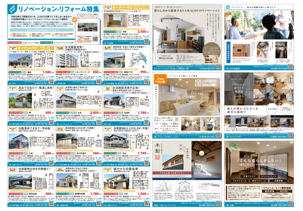 2025年05月17日発行号不動産チラシリフォームリノベーション特集