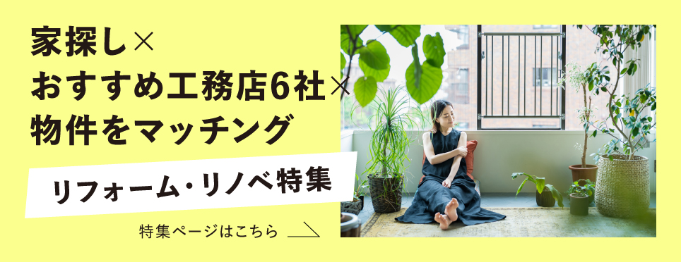リフォーム・リノベーション特集