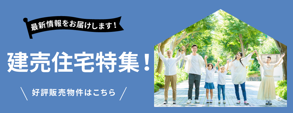 岡山の新築建売住宅特集
