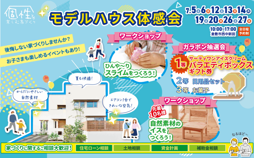 運船建設様　倉敷市西中新田　モデルハウス見学会