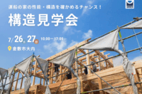 運船建設様　倉敷市大内　構造見学会