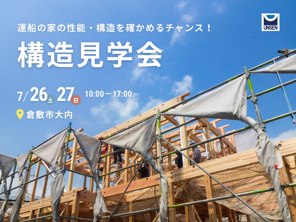 運船建設様　倉敷市大内　構造見学会