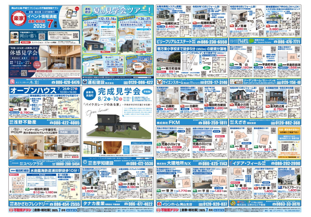 2025年07月02日岡山東部・瀬戸内市エリア版不動産チラシ