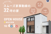 総社市清音　完成見学会　運船建設