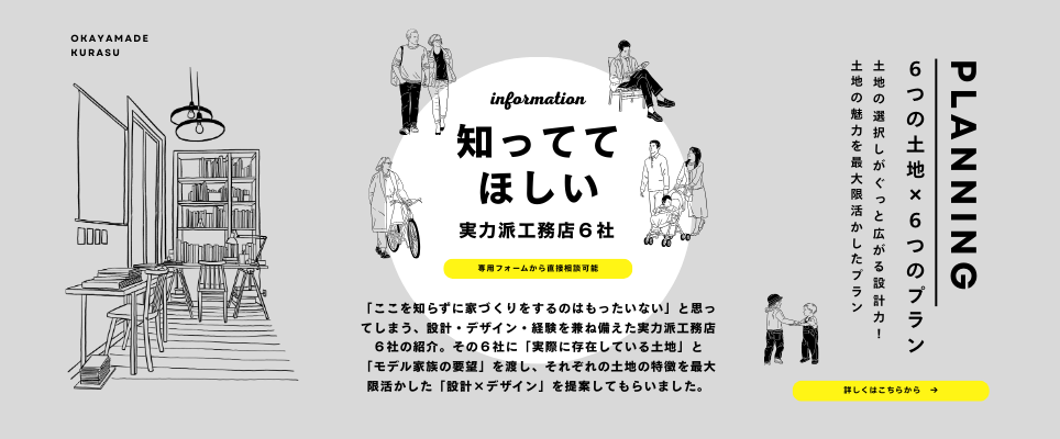 岡山の知っててほしい工務店６社を紹介プランニング特集