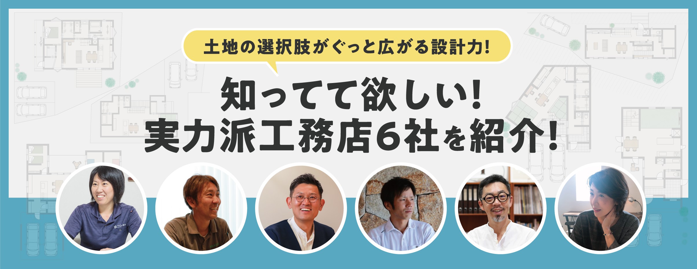 岡山の知っててほしい工務店６社を紹介プランニング特集