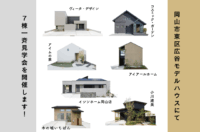 11/1(土)2(日)3(月祝)「岡山市東区広谷」7棟一斉見学会開催