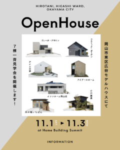 11/1(土)2(日)3(月祝)「岡山市東区広谷」7棟一斉見学会開催