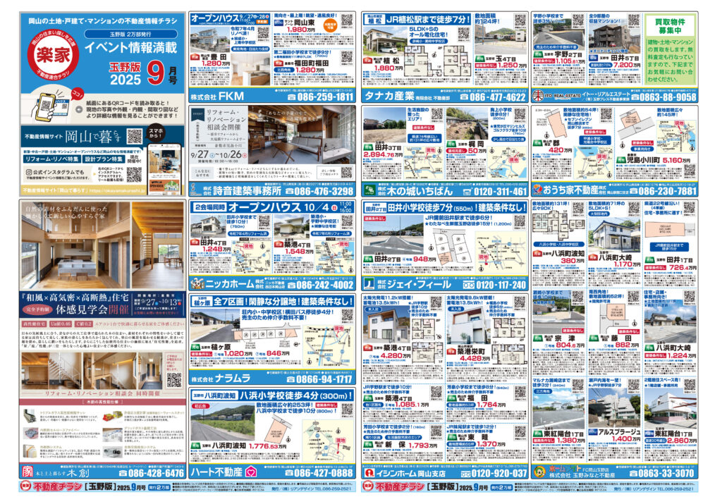 2025年09月24日開始玉野版不動産チラシ