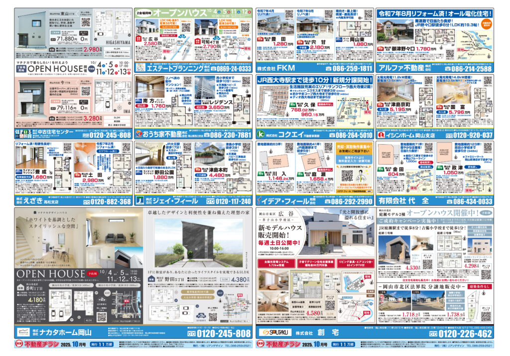 2025年10月01日岡山市全域版不動産チラシ
