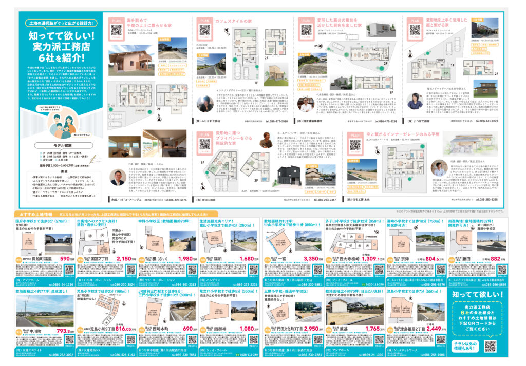 岡山の工務店おすすめ6社プラン特集