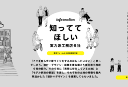 岡山の知っててほしい工務店６社を紹介プランニング特集