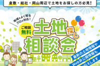 運船建設様 土地相談会