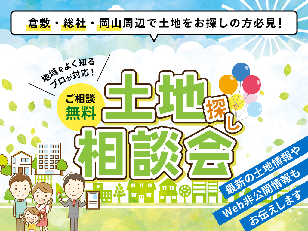 運船建設様　土地相談会