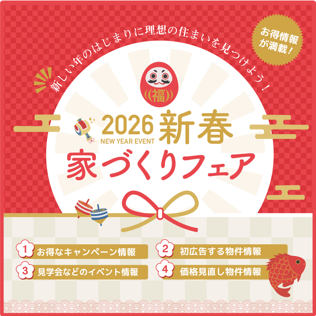 2026年新春家づくり不動産フェア