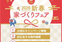 2026年新春家づくりフェア不動産フェア