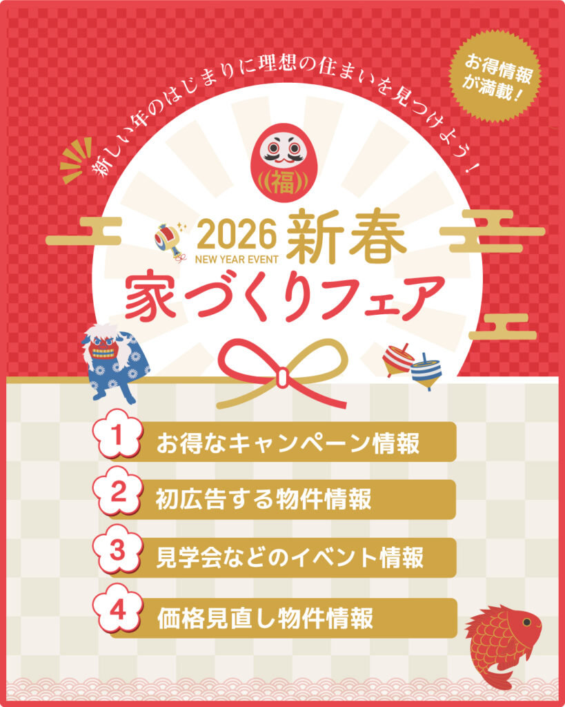 2026年新春家づくりフェア不動産フェア