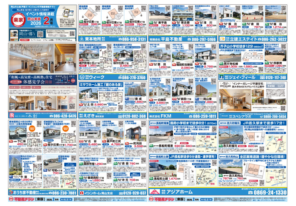 2026年2月14日岡山市東版不動産チラシ