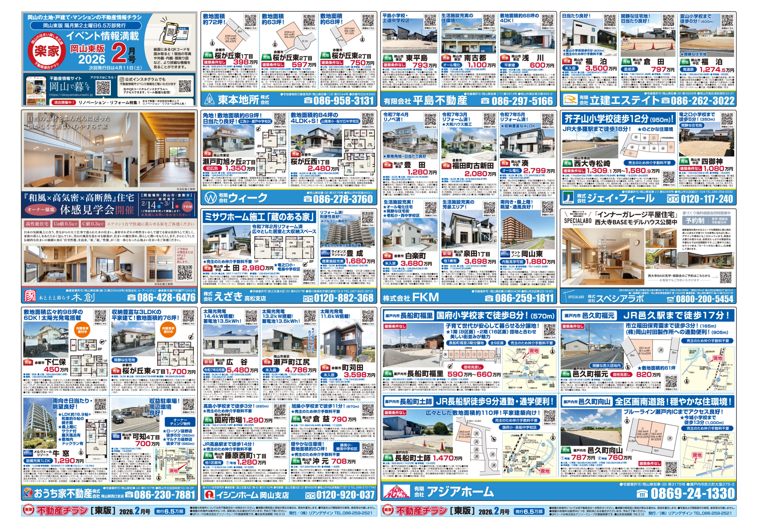 岡山東部全域版不動産チラシ2/11発行号情報を更新しました！ | 岡山県