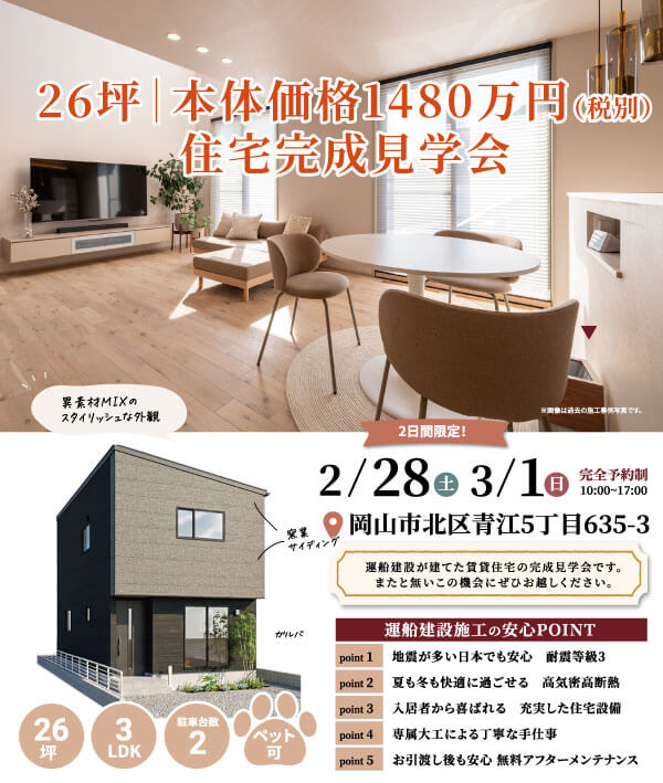 岡山市北区青江5丁目 高性能モデル オープンハウス 運船建設