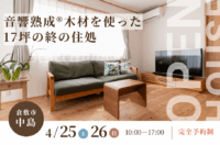 倉敷市中島　平屋完成見学会　運船建設