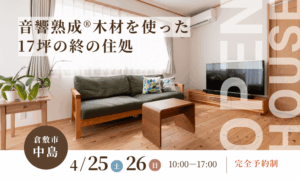 倉敷市中島　平屋完成見学会　運船建設