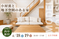 倉敷市西中新田　モデルハウス体感会　運船建設