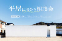平屋に出会う相談会　イベント　シンプルノート