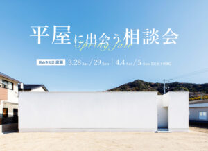 平屋に出会う相談会　イベント　シンプルノート