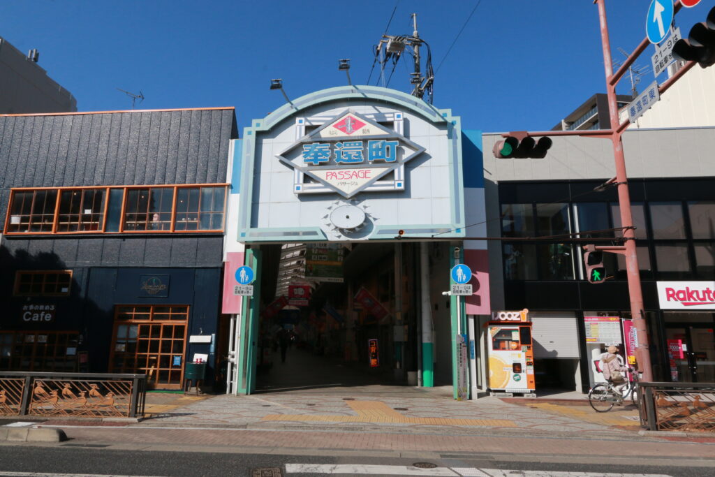 奉還町商店街徒歩2分(120ⅿ)