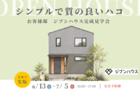 倉敷市生坂 完成見学会 運船建設