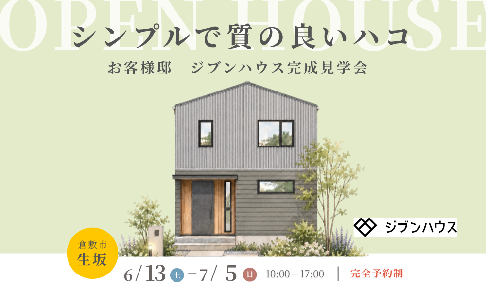 倉敷市生坂 完成見学会 運船建設