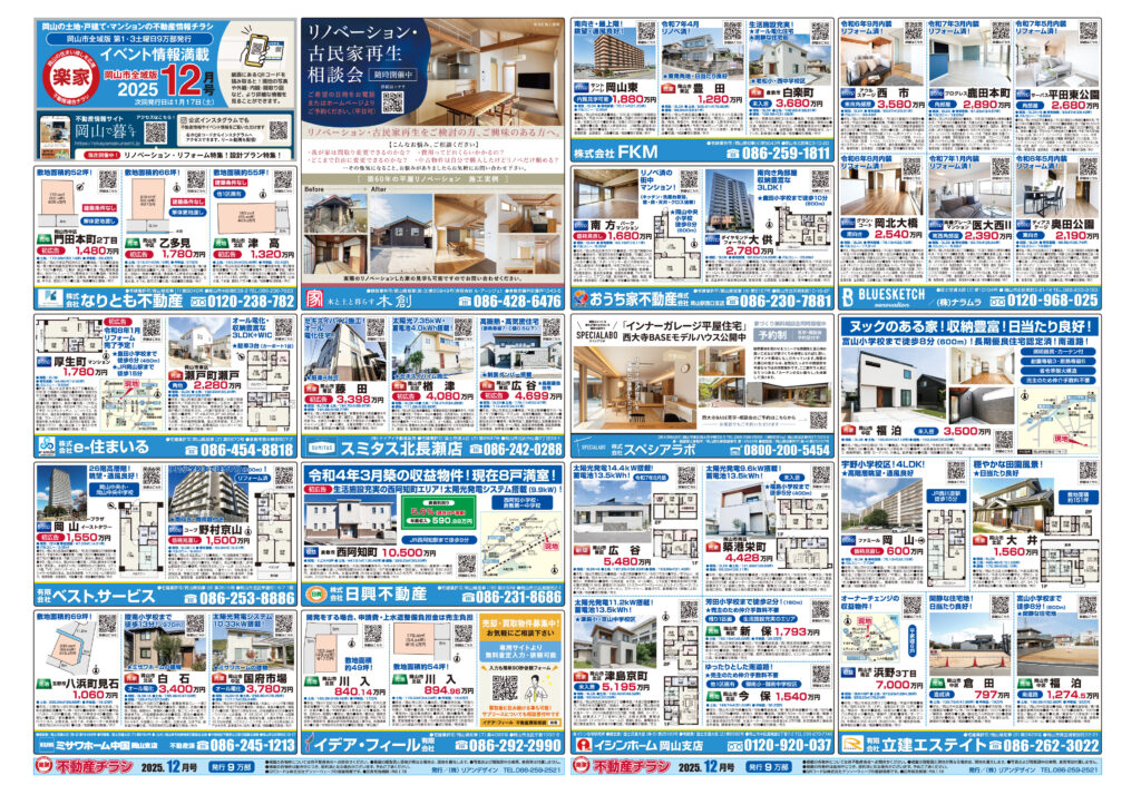 12月17発行岡山市エリア不動産チラシ