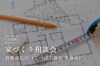 よつば工務店 家づくり相談会