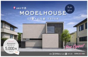 ソラハウス　プレオープン　倉敷市中島モデルハウス