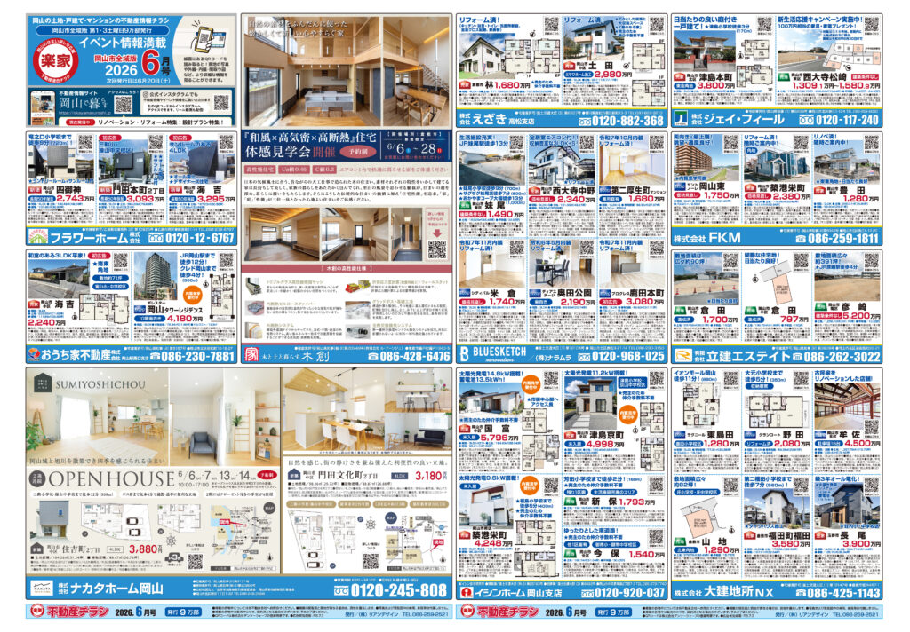 2026年6月3日 岡山市全域版不動産チラシ