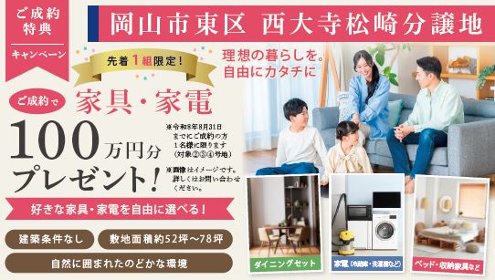 岡山市東区西大寺松崎分譲地 キャンペーン ジェイ・フィール
