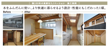 また、実際にリノベーションした家のご案内も出来ますのでお気軽にお問い合わせください。