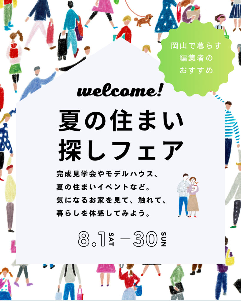 夏の住まい探しフェア202608