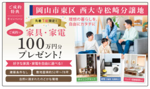 岡山市東区西大寺松崎 分譲地 土地 1309.1~1580.9万円 ジェイ・フィール